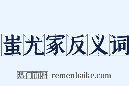 蚩尤冢反义词是什么意思的图片